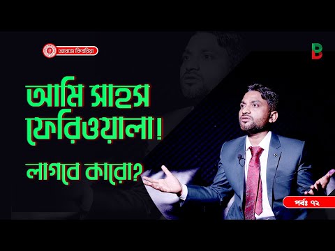 আমি সাহস ফেরিওয়ালা , লাগবে কারো?   Branding Bangladesh I Episode:72 I SOCA I