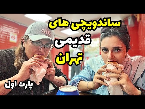 تست قدیمی‌ترین ساندویچی‌های تهران 🍔 | بهترین همبرگر عمرمون رو خوردیم😋