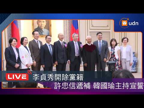 【LIVE】0422韓國瑜出席民眾黨不分區許忠信立委宣誓就職典禮