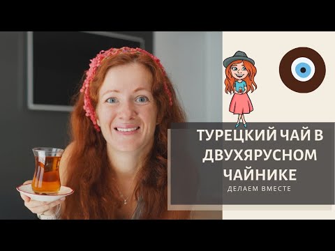 Настоящий турецкий чай. Как правильно готовить.