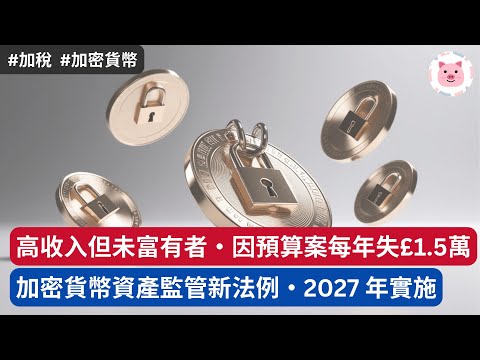 [財經新聞] 高收入但未富有人士，因預算案荷包大傷・加密貨幣監管新例 2027 年實施  #英國經濟  #預算案 #加稅 #英國新聞