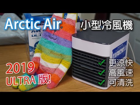 [2019 淘寶版] Arctic Air Ultra 小型冷風機開箱 - 雙倍涼快 ! 濾芯可洗