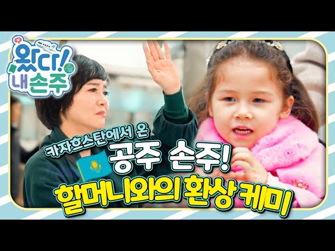 카자흐스탄에서 온 공주 손주! 할머니와의 환상 케미｜👵🏻왔다! 내 손주🧓🏻｜국제가정｜조부모｜리얼리티｜EBS키즈｜[EBS놀이터]