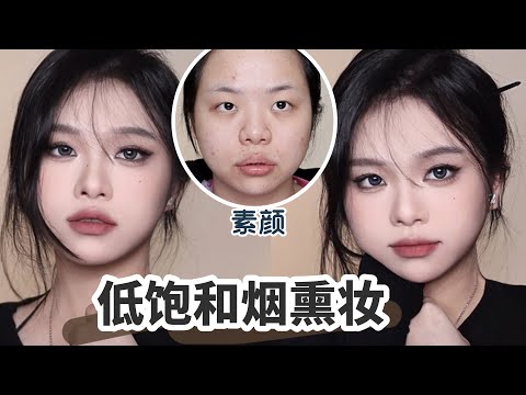 纯御感！扁平脸也能完美适配的清冷烟熏妆～