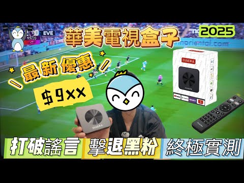 「開箱」華美盒子｜打破謠言｜終極測試｜睇波睇劇睇戲｜大￼減價