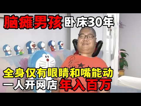 脑瘫男孩卧床30年, 全身仅有眼睛和嘴能动, 竟能一人开网店年入百万｜天下故事