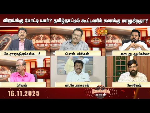 ро╡ро┐роЬропрпНроХрпНроХрпБ рокрпЛроЯрпНроЯро┐ ропро╛ро░рпН? родрооро┐ро┤рпНроиро╛роЯрпНроЯро┐ро▓рпН роХрпВроЯрпНроЯрогро┐роХрпН роХрогроХрпНроХрпБ рооро╛ро▒рпБроХро┐ро▒родро╛? | Vijay | TVK | Sun News