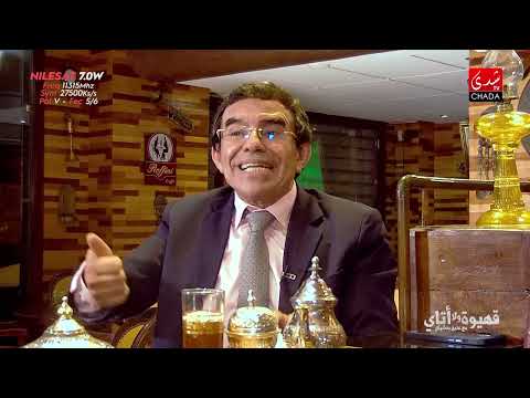 قهيوة ولا أتاي مع عتيق بنشيكر | عبد الواحد وجيه | الحلقة الثالثة عشر