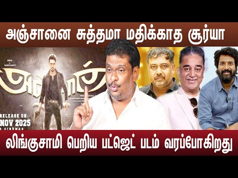 அஞ்சான் சூர்யா மதிக்கல லிங்குசாமி கமல் செய்த துரோகம் | Anjaan Re release 