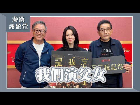 【我們演父女】專訪 秦漢、謝盈萱｜欸！我說到哪裡了？2025.04.21