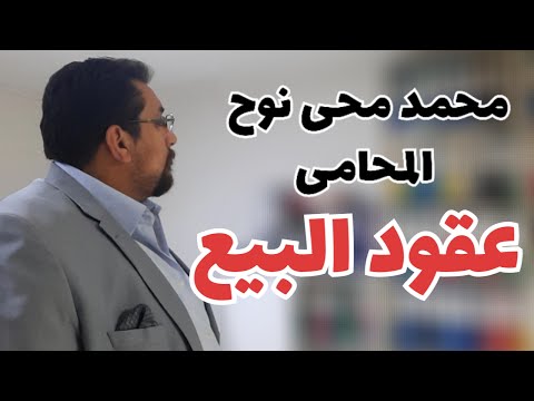 عقود البيع | حالات بطلان عقد البيع | تفاصيل جديدة و شرح مفصل لعقود البيع | أهم البيانات في عقد البيع