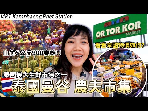 【曼谷Vlog】山竹一袋900銖!曼谷高品質生鮮水果聚集地|OR TOR KOR農夫市集|皇家計劃超市|OR TOR KOR |泰國主婦購物日常|百麥 泰生活