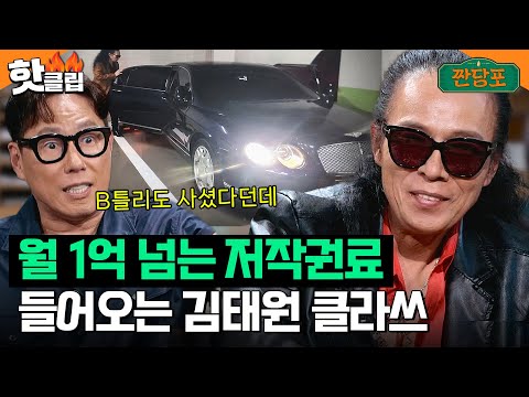 B틀리 플렉스✨ 저작권료 한 달 최고 수입 1억 이상 들어온다는 부활 김태원 클라쓰｜짠당포｜JTBC 230725 방송