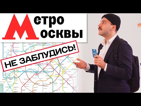 Как пользоваться Московским метро - Гайд для новичков