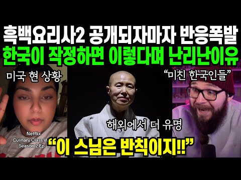 "전세계가 또 한국 프로그램만 보겠네요" 흑백요리사2 공개 하자마자 압도적 라인업과 충격적인 퀄리티에 전세계에서 벌어지는일 | 해외반응
