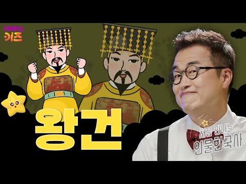 혼란한 시대를 기회로!ㅣ왕건ㅣ처음 만나는 인물 한국사ㅣ큰별 최태성 선생님ㅣKBS 240926 방송