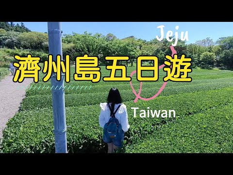 A 5-Day Jeju Island Trip: The Complete Itinerary! Shinhwa World, Marriott Hotel,  O'sulloc tea farm