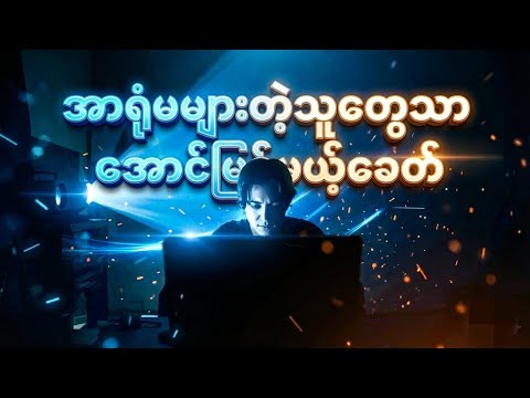 အာရုံမများတဲ့သူတွေသာ အောင်မြင်မယ့်ခေတ် |Book Summary #booksummary #audiobook #motivation #knowledge 