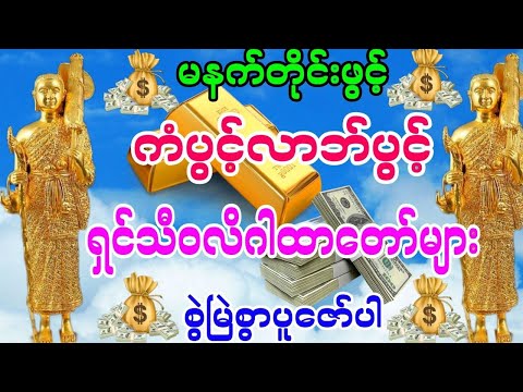 မနက်တိုင်းဖွင့် ကံပွင့်လာဘ်ပွင့် ရှင်သီဝလိဂါထာတော်များ