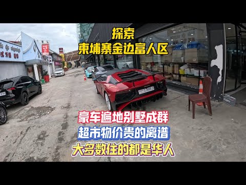 探索柬埔寨金边富人区，这里住着的大多数都是华人，路上豪车遍地别墅造的非常气派，附近超市的物价也贵的离谱，晚上还逛吃了这边只有周末才有的夜市，规模庞大美食种类丰富，来了才知道金边的贫富差距居然那么大！