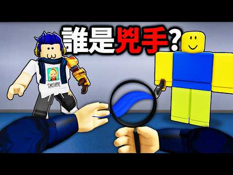 我因為一場意外失去了雙手😭 但！也成為了最強的名偵探！ (挑戰全破最難案件)【Roblox 無臂偵探 Armless Detective - 有感筆電】