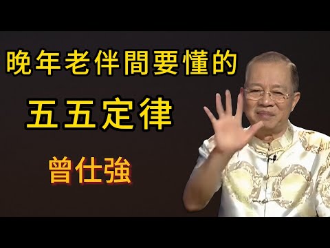 曾仕強：五十歲後夫妻相處之道！兩千年的夫妻相處智慧！婚姻真相大揭祕：爲什麼說"錢分五成情留五分"纔是中年夫妻最該懂的相處之道；#易經#婚姻#中年