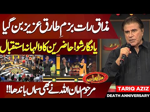 A Night to Remember: Tariq Aziz's Last Mazaaq Raat Appearance Will Leave You in Awe