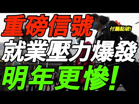重磅信号！就业压力全面爆发！明年更惨！付鹏点破，年轻人太难了！