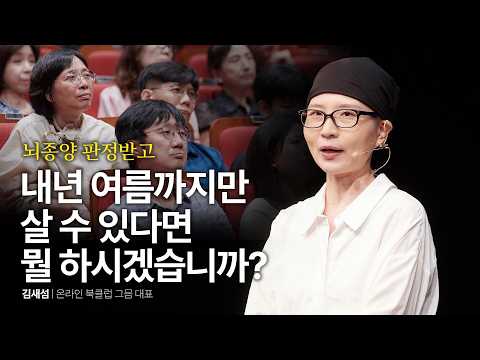 "One day, I was suddenly diagnosed with a brain tumor, and I truly realized how to live a meaning...