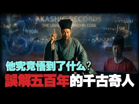 一代奇人王陽明:他悟到了頂級心法?真相竟是連接上宇宙最强能量場! #王陽明 #阿卡西記錄 #阿賴耶識 #八方思見說 #量子意識 #升維
