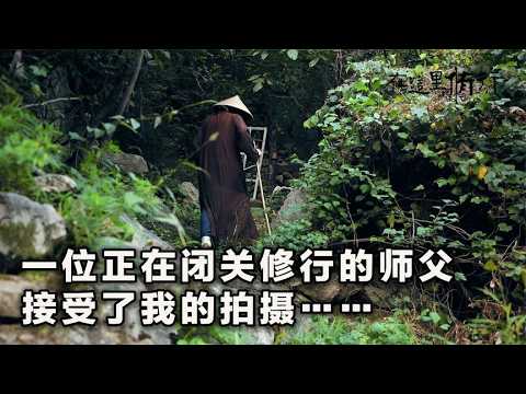 八年前他来到终南山闭关修行，悟出了这些道理…