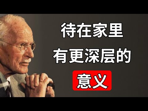 你为什么更喜欢待在家里？| 卡尔·荣格与独处的价值