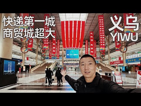 实拍世界小商品之都义乌,萧条还是繁华?问了批发价,太便宜了,为何这个县城房价能比肩一线城市?(小叔TV EP247)