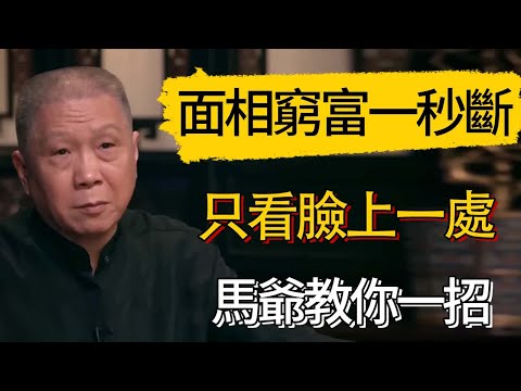 面相窮富一秒斷！只看臉上一處，馬爺教你一招 #觀復嘟嘟 #馬未都 #圆桌派 #观复嘟嘟
