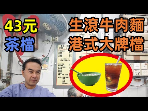 【試食】43元生滾牛肉麵，港式大排檔