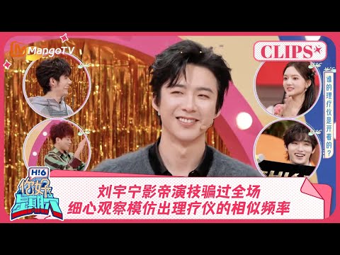 刘宇宁影帝演技骗过全场，透过细心观察模仿出理疗仪的相似频率《你好, 星期六》精彩看点 Hello Saturday Highlights 20241102｜MangoTV