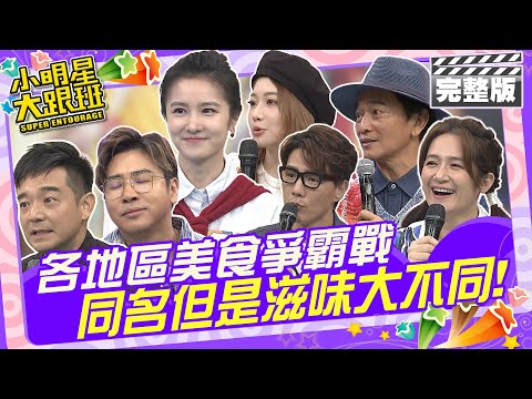 從北吃到南!各地區美食爭霸戰 同名但是滋味大不同|歐漢聲、岑永康、羅美玲、陳依依、蔣偉文、那祈 2024.10.29 【小明星大跟班完整版】 @我愛小明星大跟班