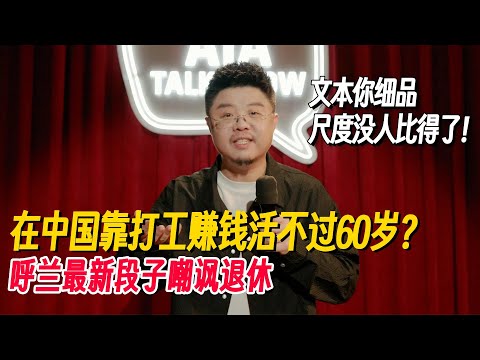 中国社保没人愿意缴了？呼兰最新段子怒喷说出打工人心声！文本你细品 尺度没人比得了！#呼兰 #脱口秀 #脱口秀大会 #脱口秀专场 #喜剧之王单口季 #搞笑 #脱口秀和Ta的朋友们2