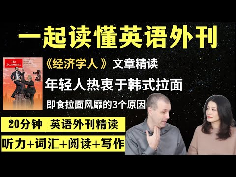 年轻人热衷于韩式拉面｜英语外刊精读｜词汇量暴涨｜英语阅读｜英语听力｜英文写作｜一起读懂美国新闻｜趣味学英语｜《经济学人》文章精读｜外刊精读第152期