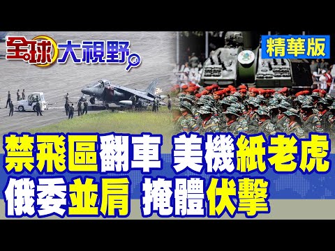 川普將委內瑞拉設為禁飛區 美AV-8B跑道"翻車"!俄委並肩備戰 掩體遍佈全境!中國雪中送炭|【全球大視野】精華版 @全球大視野Global_Vision
