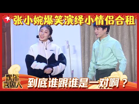 张小婉爆笑演绎小情侣合租，到底谁跟谁是一对啊？《大城小家》#张小婉 #刘洋 #高颖 #欢乐喜剧人6 clip