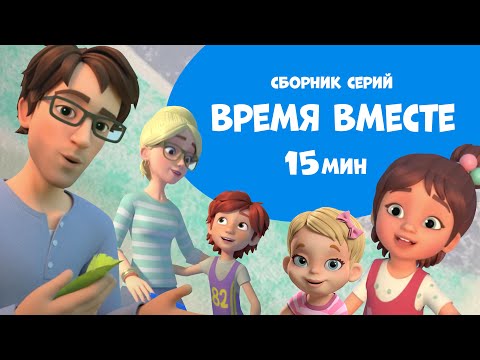 "Время вместе". Сборник мультфильмов про Миру и Гошу 15 минут.