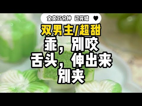 #双男主【训狗】系统让我羞辱贫困生反派，可我是个怂蛋，只会窝窝囊囊的把自己碗里的鸡腿夹到他面前，沾了我的口水，你必须给我吃掉，反派原本阴鸷的眼神微微一愣...