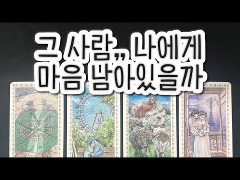 그 사람 아직 나에게 마음 남아있을까???