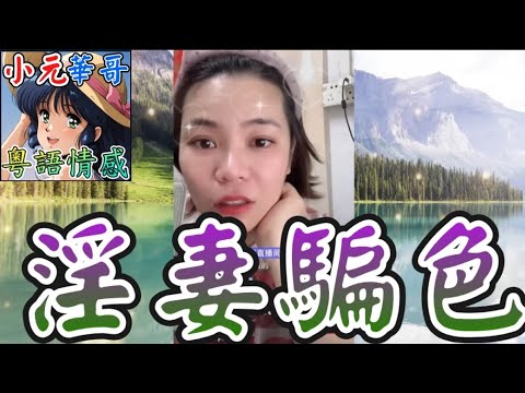 人妻兩頭瞞騙淪為生育機器！🤯47歲阿姐訛稱32歲騙炮！🔞 懷孕後逼小六歲男友接盤！😨#小元姐姐 #滾動留言版 #小元最新直播 #廣東話 #粵語情感  NC 8 1 NI B 