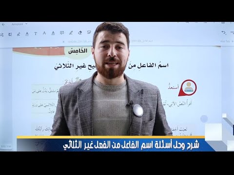 شرح و حل أسئلة قاعدة اسم الفاعل للفعل غير الثلاثي منهاج اللغةالعربيةللصف السابع المنهاج الجديد 2024