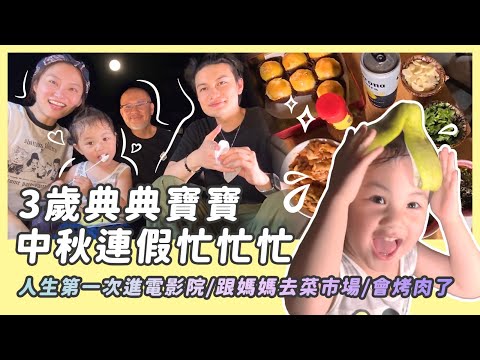 3歲典典寶寶中秋連假忙忙忙/第一次進電影院/逛菜市場/會烤肉了