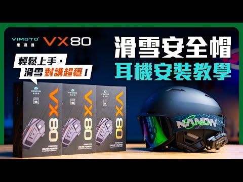 滑雪無線電連線講話？帶上 維邁通 VX80 超爽！｜滑雪體驗分享 #滑雪 #VX80