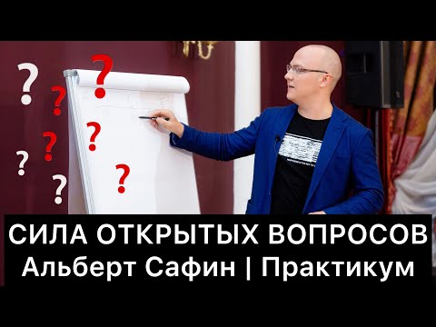 СИЛА ОТКРЫТЫХ ВОПРОСОВ: практикум