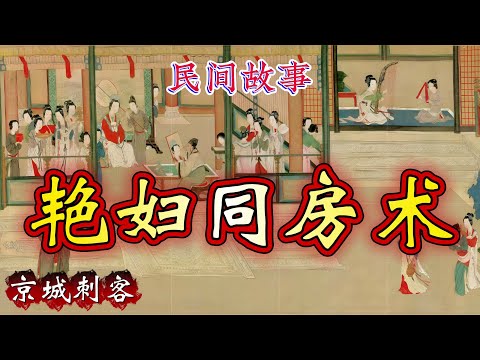 民间故事：艳妇同房术｜京城刺客